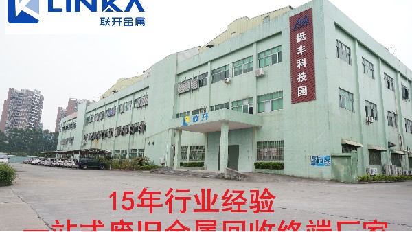 按下“復(fù)工啟動鍵“ 聯(lián)開金屬全線回收業(yè)務(wù)正常運(yùn)作